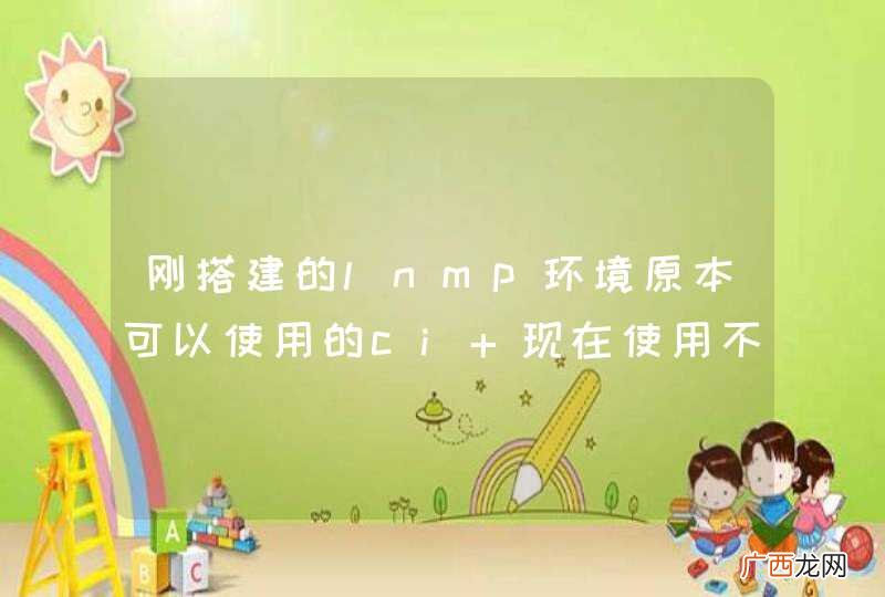 刚搭建的lnmp环境原本可以使用的ci 现在使用不了,怎么回事 ???
