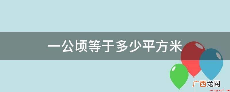 土地资源面积一般用“平方公里”做企业 一公顷等于多少平方米