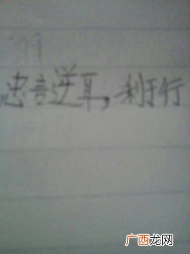 良药苦口利于病的下一句,良药苦口利于病忠言亦耳利于行什么意思？