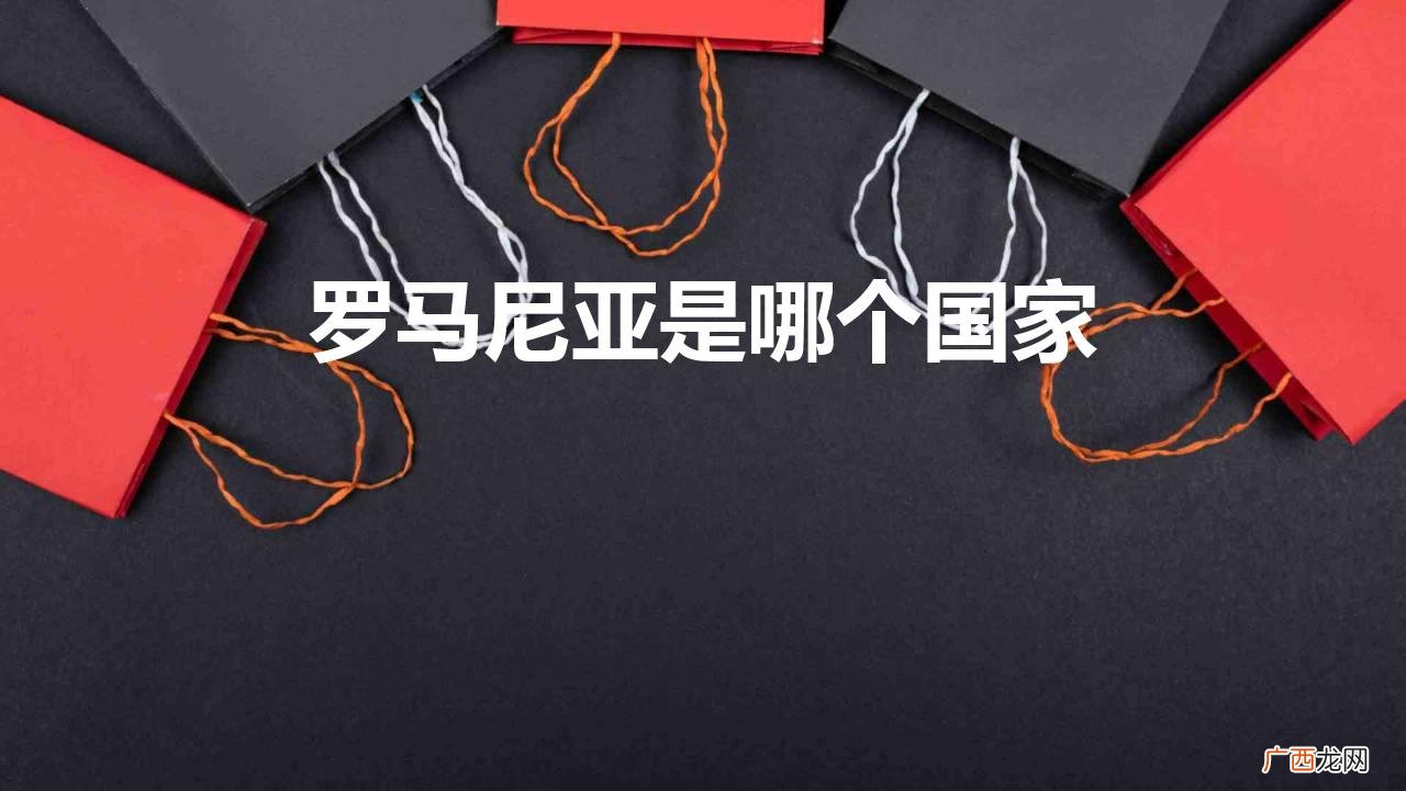 世界仅存的国号带罗马的国家 罗马尼亚是哪个国家