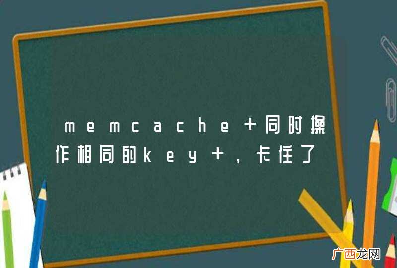 memcache 同时操作相同的key ，卡住了