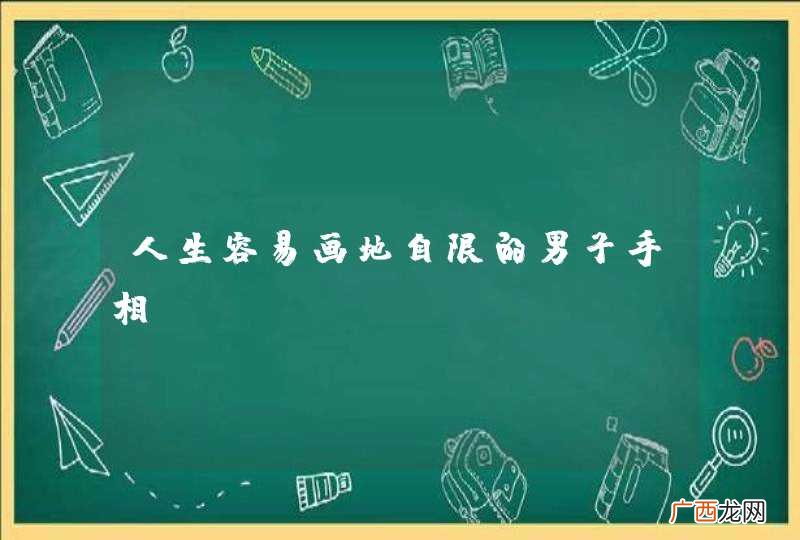 人生容易画地自限的男子手相