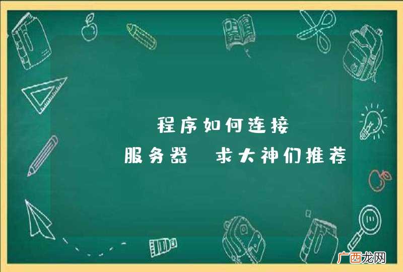 vc++程序如何连接linux服务器？求大神们推荐资料！