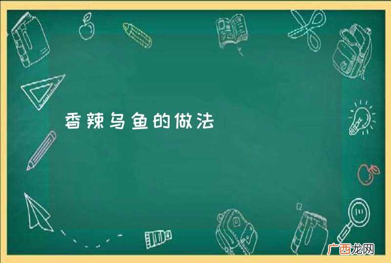 香辣乌鱼的做法
