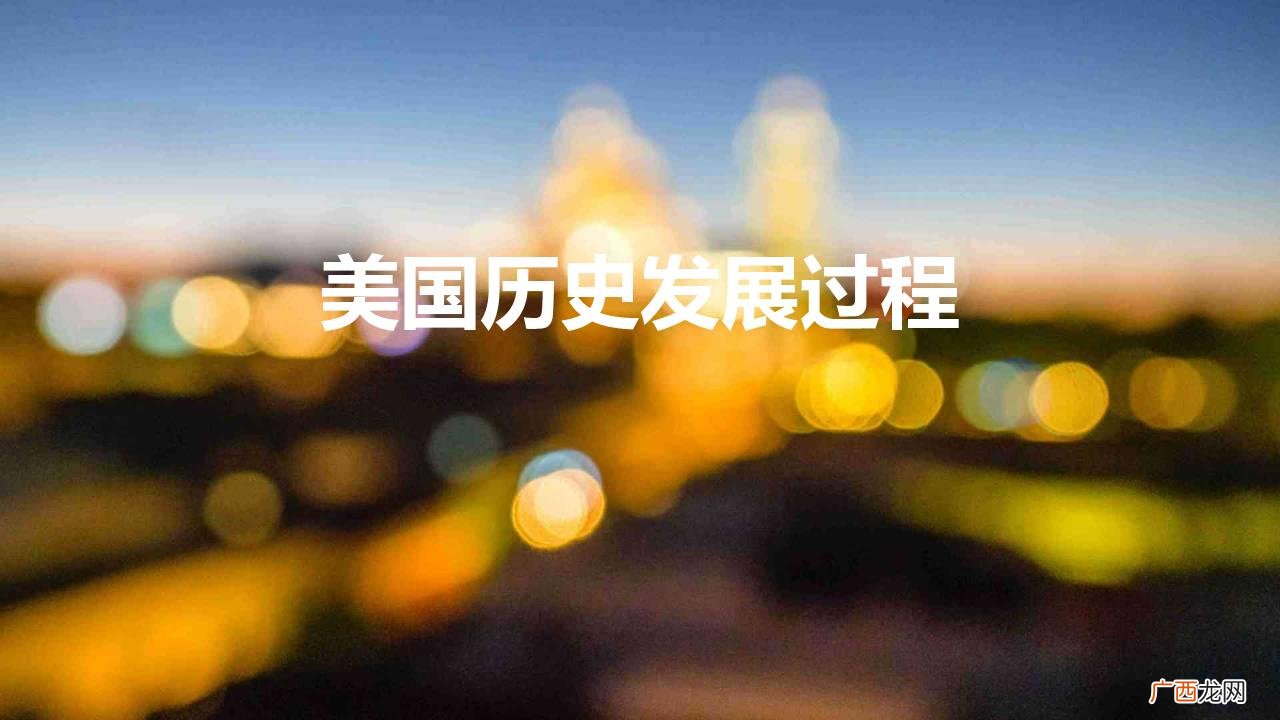 美国在历史发展过程中经历了什么 美国的历史发展过程