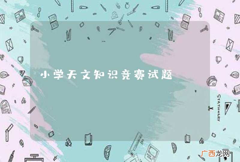 小学天文知识竞赛试题