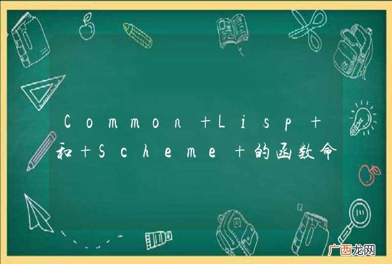 Common Lisp 和 Scheme 的函数命名空间不同