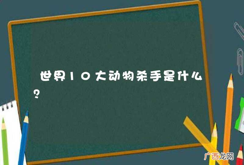世界10大动物杀手是什么？