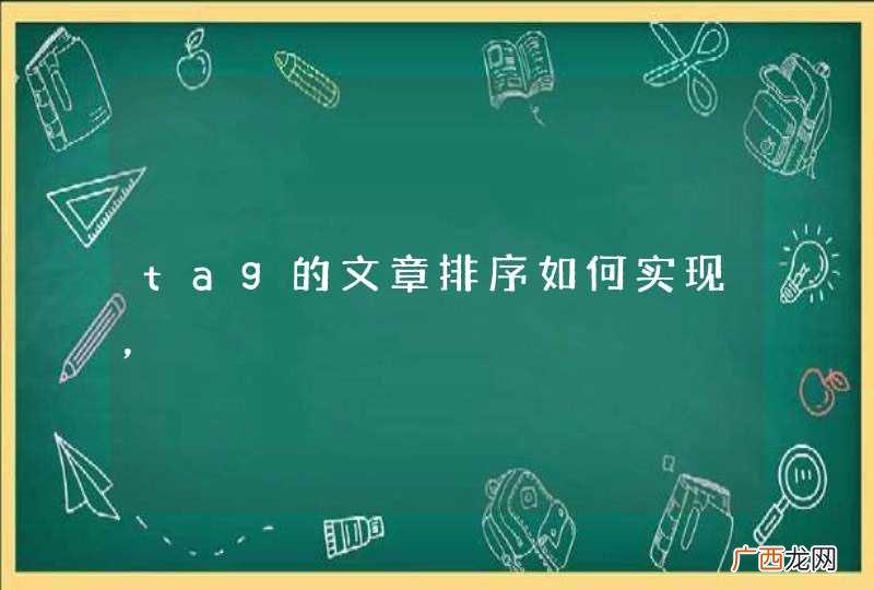 tag的文章排序如何实现，