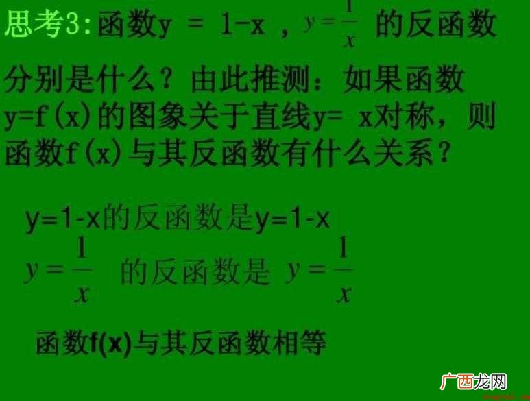 反函数的定义域与值域是一映射 反函数是什么意思
