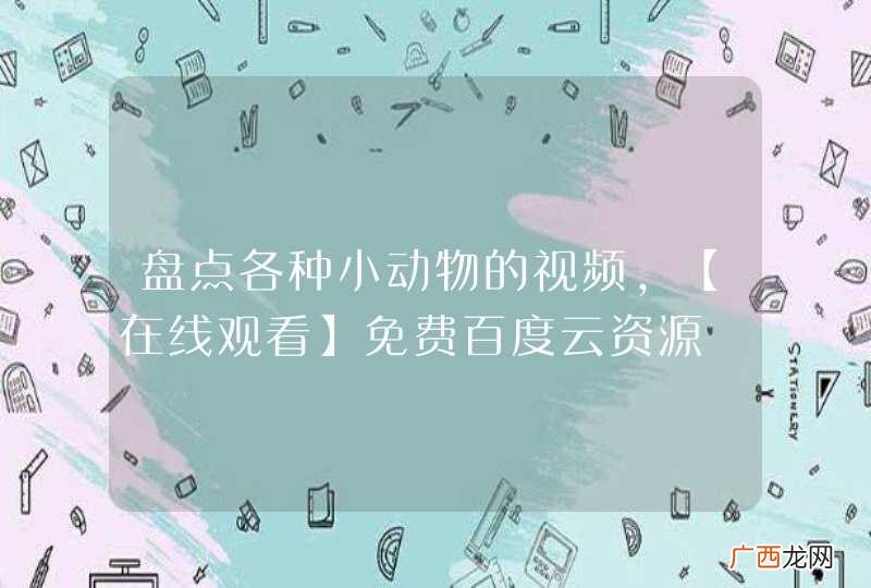 盘点各种小动物的视频，【在线观看】免费百度云资源