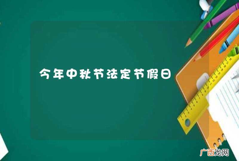 今年中秋节法定节假日