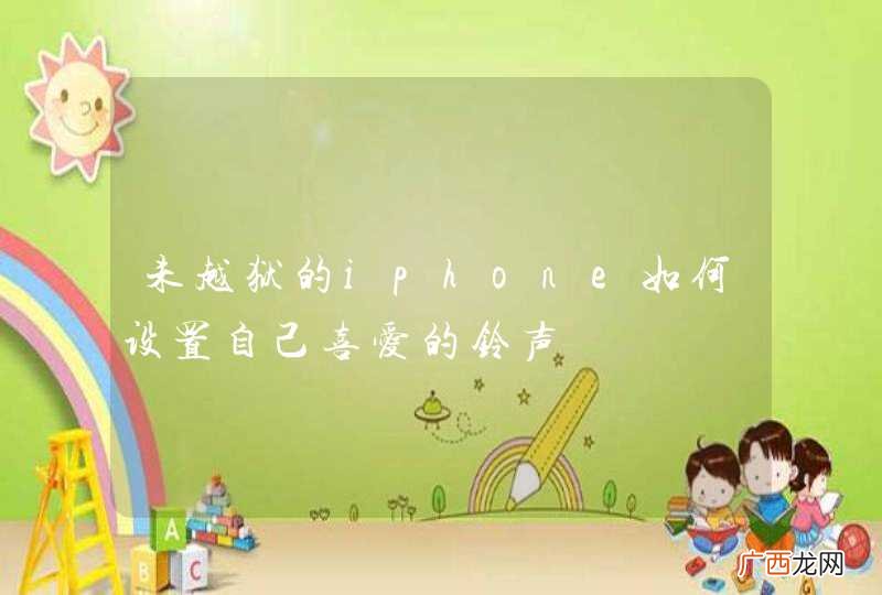 未越狱的iphone如何设置自己喜爱的铃声