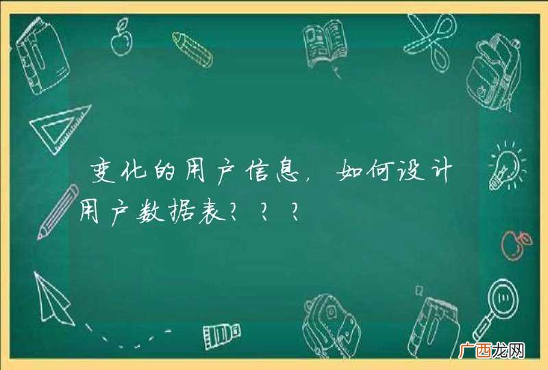 变化的用户信息，如何设计用户数据表？？？