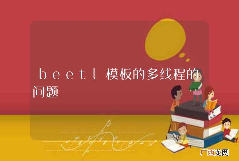 beetl模板的多线程的问题