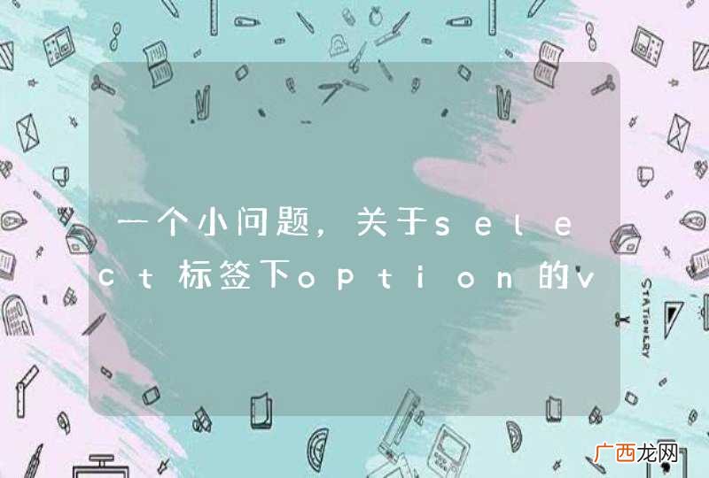 一个小问题，关于select标签下option的value参数提交后台数据出错的问题