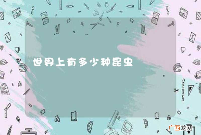 世界上有多少种昆虫