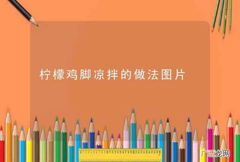 柠檬鸡脚凉拌的做法图片