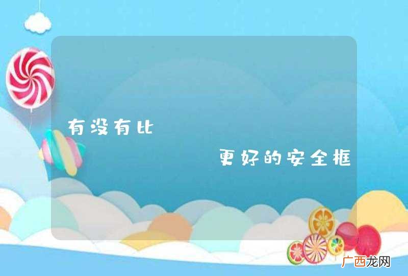 有没有比spring security更好的安全框架？推荐一下