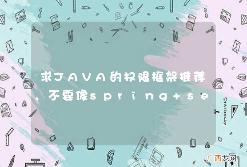 求JAVA的权限框架推荐,不要像spring security那么大的, 有没有简单,轻量级的