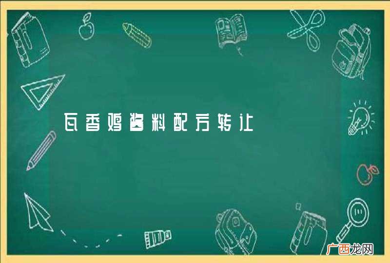 瓦香鸡酱料配方转让