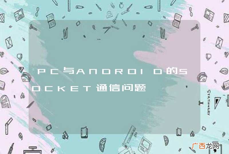 PC与ANDROID的SOCKET通信问题