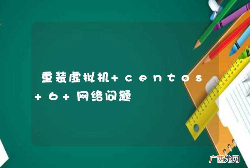 重装虚拟机 centos 6 网络问题