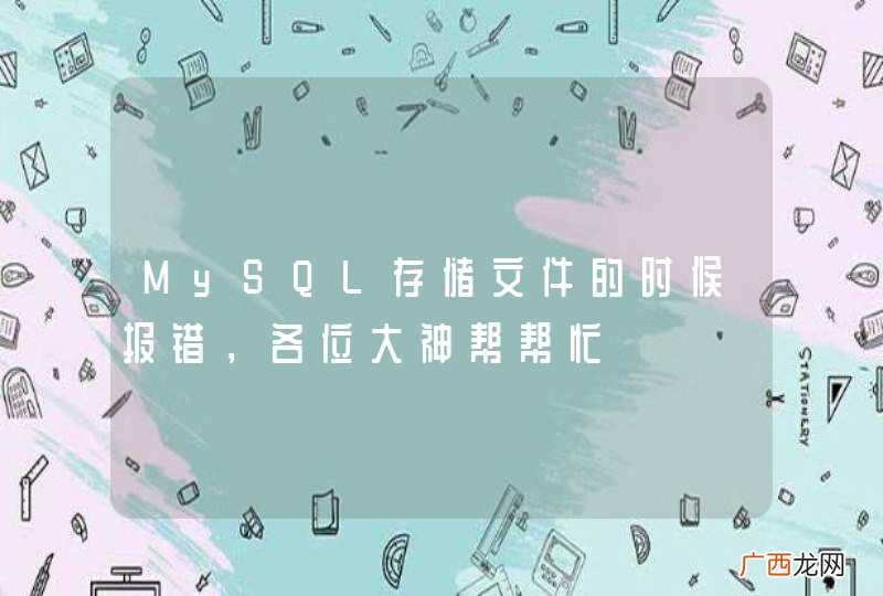 MySQL存储文件的时候报错，各位大神帮帮忙