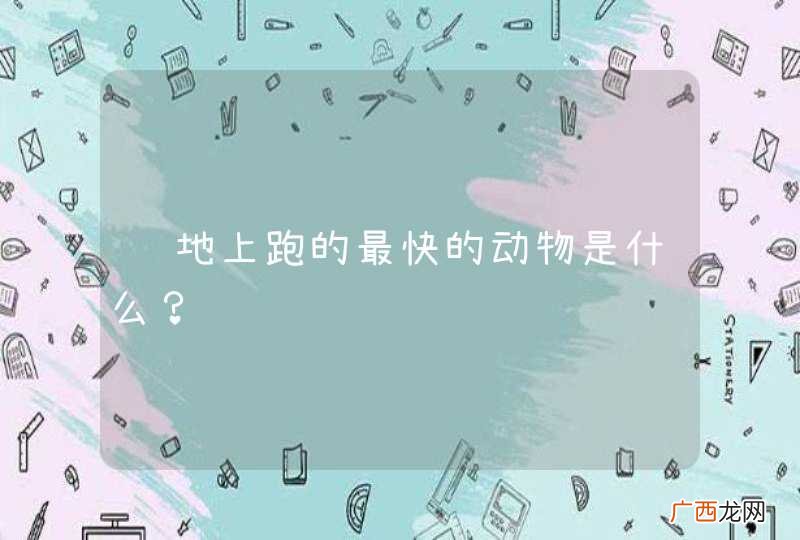 陆地上跑的最快的动物是什么？