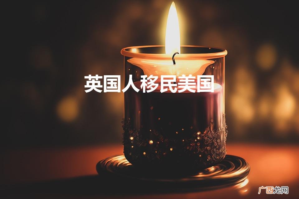 英国人移民美国（移民英国和美国哪个好)