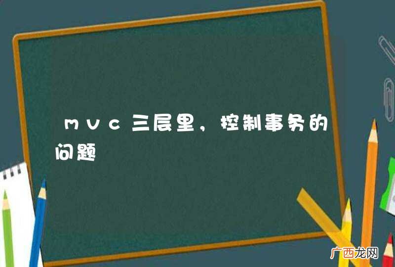 mvc三层里，控制事务的问题