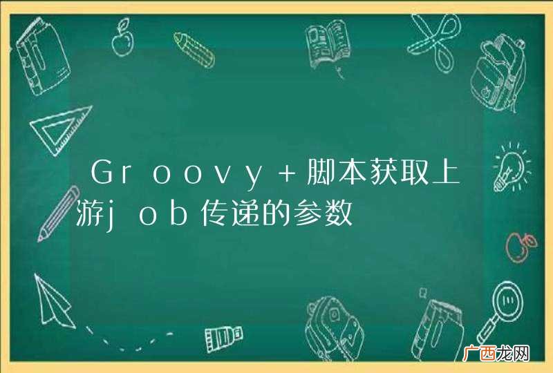 Groovy 脚本获取上游job传递的参数