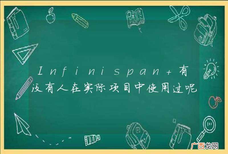 Infinispan 有没有人在实际项目中使用过呢？？