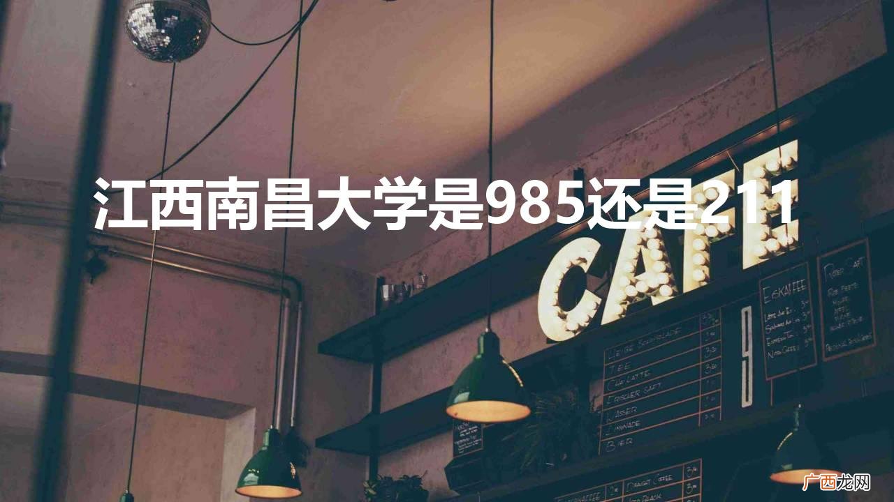 南昌大学的实力如何 江西南昌大学是985还是211学校