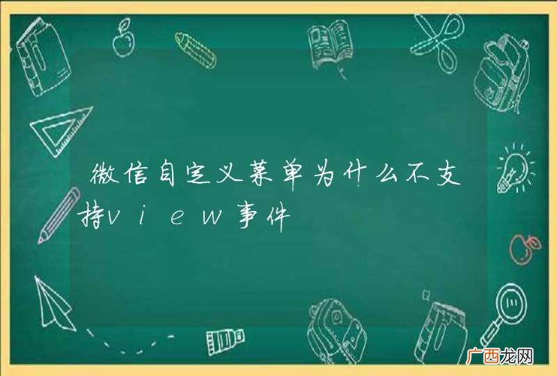 微信自定义菜单为什么不支持view事件