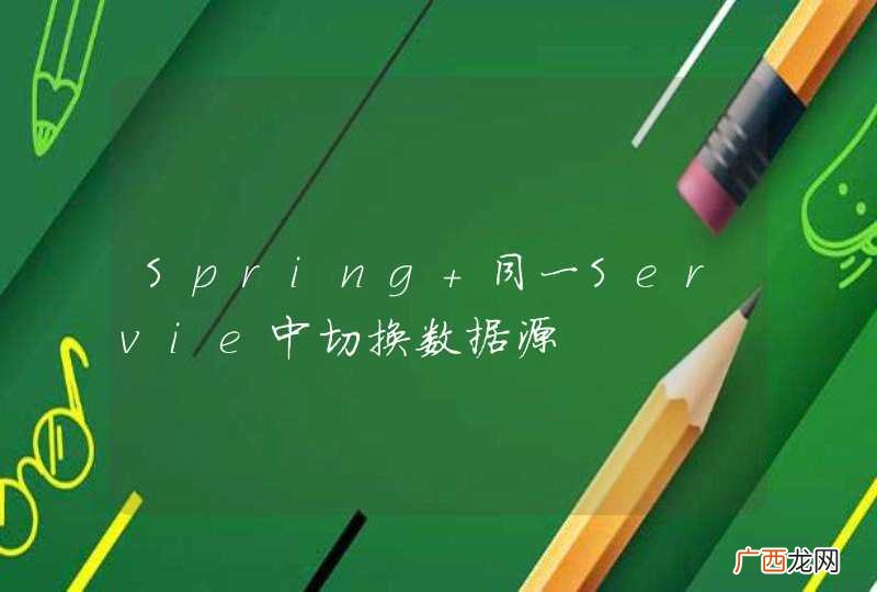 Spring 同一Servie中切换数据源