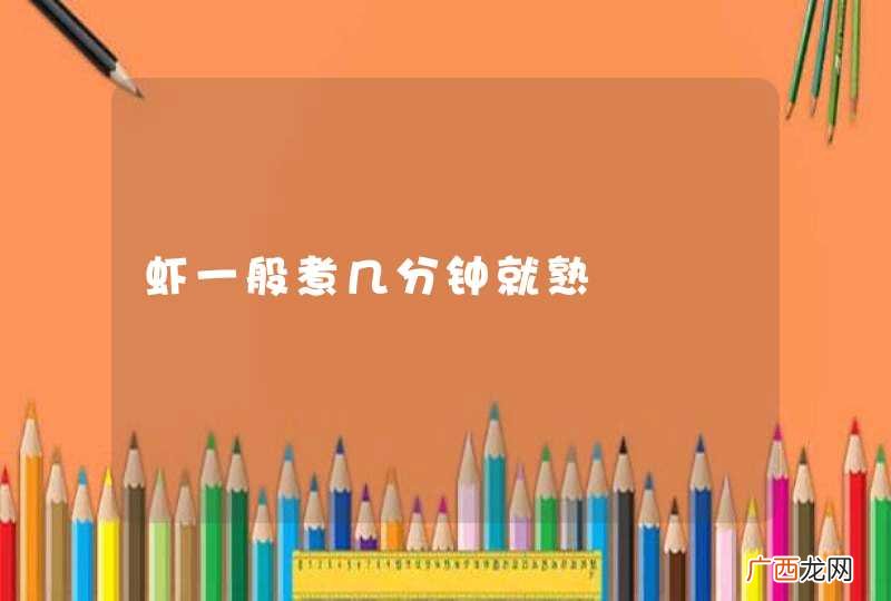 虾一般煮几分钟就熟