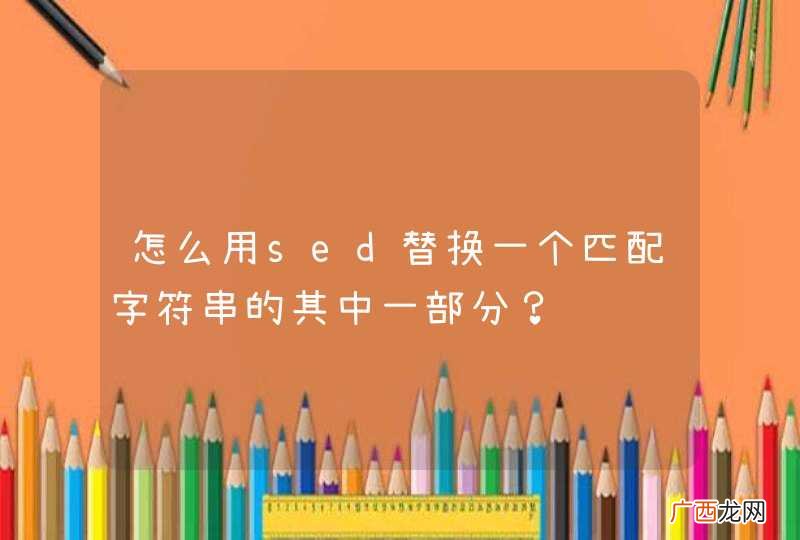 怎么用sed替换一个匹配字符串的其中一部分？