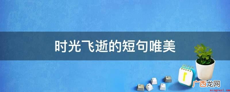 海日生残夜,江春入旧年 时光飞逝的短句唯美