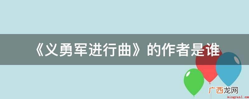 《义勇军进行曲》的作者是田汉 《义勇军进行曲》的作者是谁