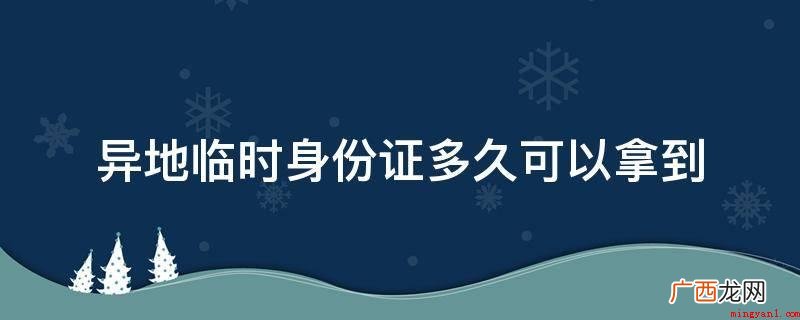 办理临时性身份证需要什么条件 异地临时身份证多久可以拿到