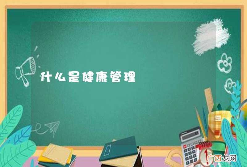 什么是健康管理