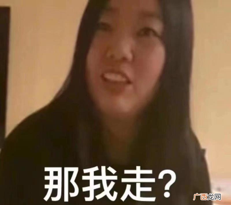 一种我不想走但我尴尬很有可能只有走的意思 那我走？是什么意思