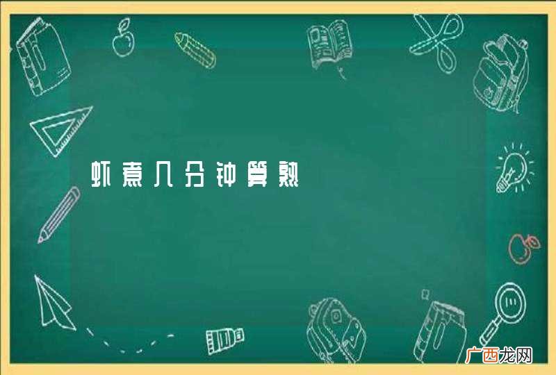 虾煮几分钟算熟