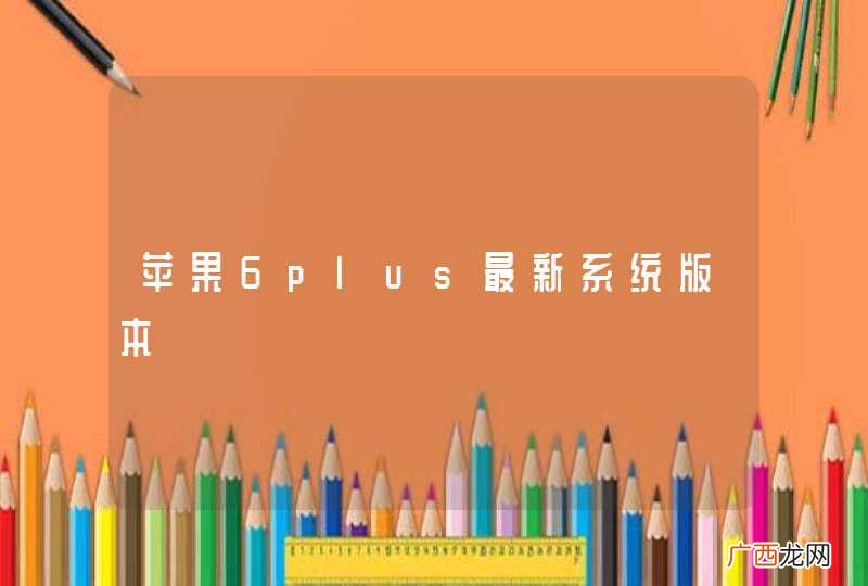 苹果6plus最新系统版本