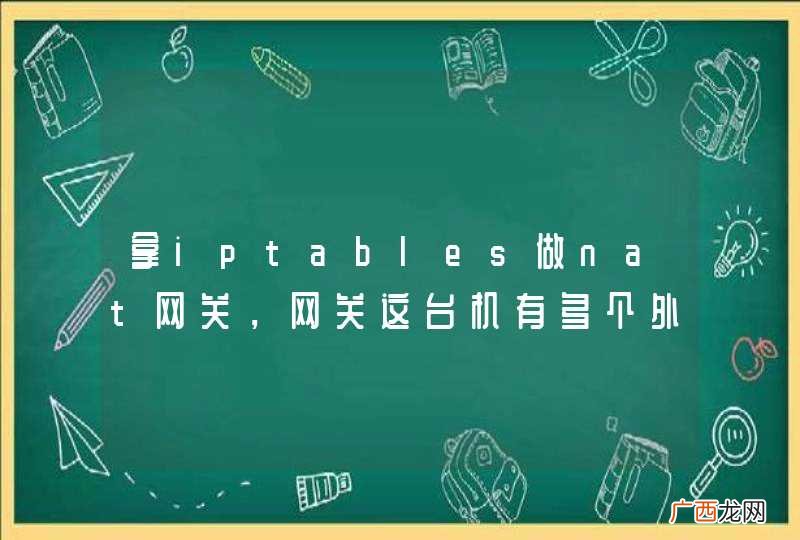 拿iptables做nat网关，网关这台机有多个外网IP。怎样实现客户端的出口IP是动态的？