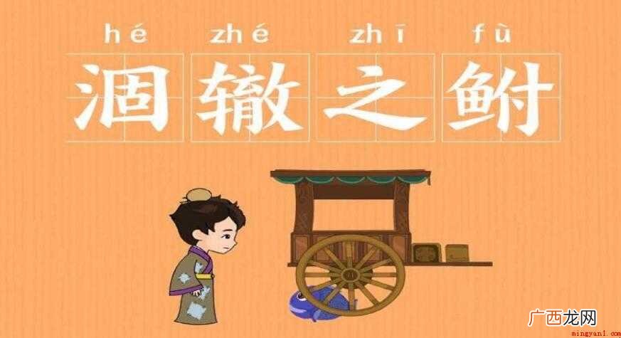 涸辙之的近义词是什么 涸辙之鲋的近义词是什么
