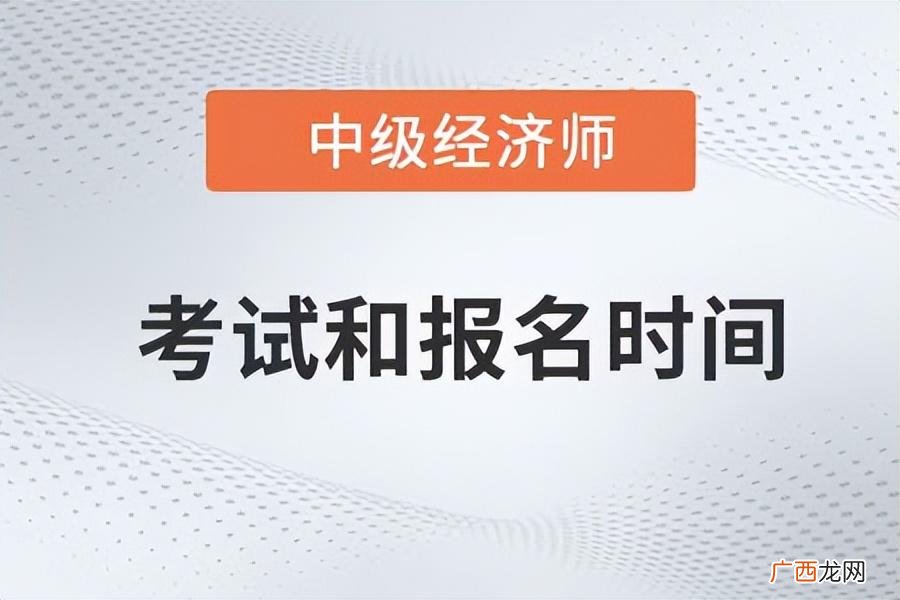 报名时间和报考条件盘点 2023年中级经济师报名时间