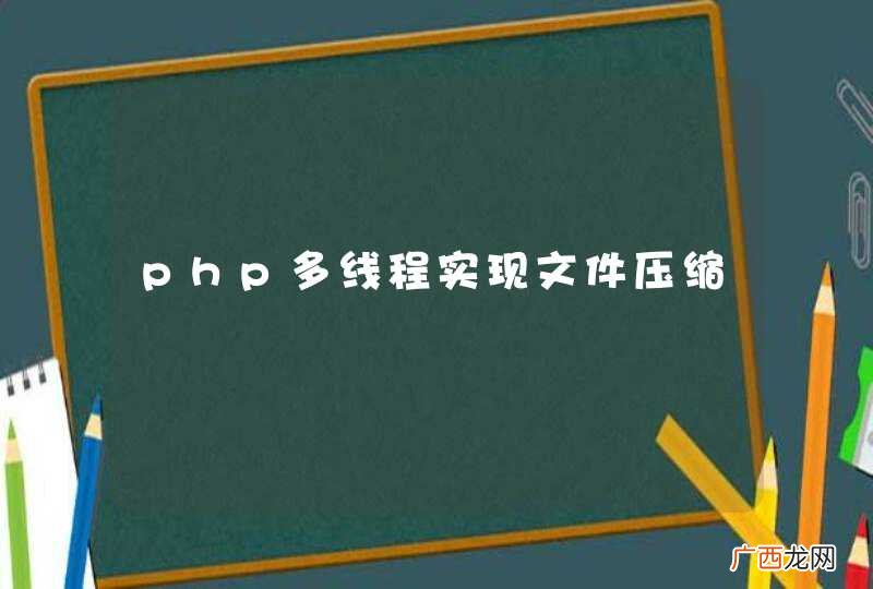 php多线程实现文件压缩