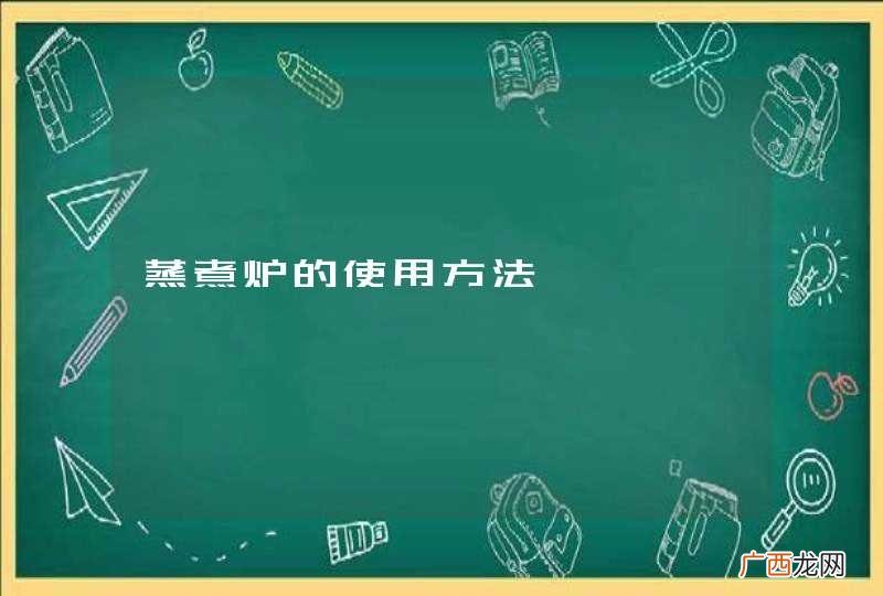 蒸煮炉的使用方法